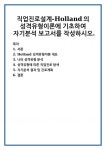 Holland 성격유형이론 개요 나의 성격유형 분석 성격유형에 따른 직업진로 탐색 자기분석 결과 및 진로계획