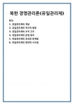 북한 경영관리론(유일관리제)