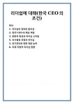 리더쉽에 대해(한국 CEO의 조건)