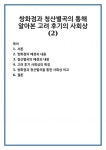 쌍화점과 청산별곡의 통해 알아본 고려 후기의 사회상 (2)