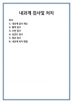 내과계 검사및 처치