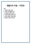 생활속의 미술 - 다양성