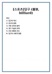 [스포츠]당구 (撞球, billiard)