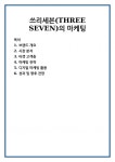 송북쓰리세븐 | 쓰리세븐(THREE SEVEN)의 마케팅