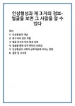 인상형성과 제 3자의 정보-얼굴을 보면 그 사람을 알 수 있다