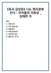 우리들편의점명정점 | [독서 감상문] 나는 편의점에 간다 - 우리들의 자화상 _ 김애란 저