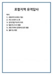 포항지역 유적답사