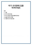 아기 오리한테 길을 비켜주세요