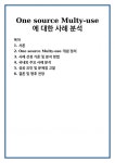 One source Multy-use에 대한 사례 분석