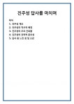 진주성 답사를 마치며