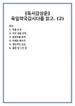 [독서감상문]육일약국갑시다를 읽고. (2)