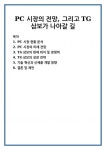 PC 시장의 전망, 그리고 TG삼보가 나아갈 길