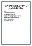 그 외 기타 사업 지원 서비스업(인적용역) | 인적용역자 관련 근로장려금 지급 외국의 제도