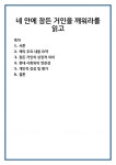 네 안에 잠든 거인을 깨워라를 읽고