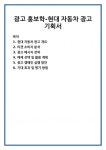 광고 홍보학-현대 자동차 광고 기획서