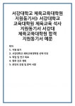 서강대학교 체육교육대학원 지원동기서) 서강대학교 교육대학원 체육교육 석사 지원동기서 서강대 체육교육대학원 합격 지원동기서 예문