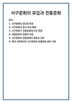 서구문화의 유입과 전통문화