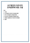 서구열강의 아프리카 언어분류에 대한 고찰