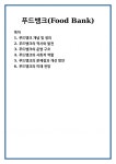 푸드뱅크(Food Bank)
