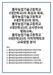 풀무농업기술고등학교(대안학교)의 특징과 목표, 풀무농업기술고등학교(대안학교)의 원칙, 풀무농업기술고등학교(대안학교)의 교사연수와... 