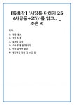 [독후감] ‘사당동 더하기 25 (사당동+25)’를 읽고.. _ 조은 저