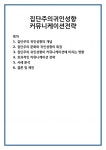 집단주의귀인성향 커뮤니케이션전략