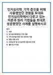 인지심리학에서의 기억 이론 기억 증진을 위한 주요 원리와 기법 경험 사례 소개 사례 분석 및 인지심리학 이론과의 연계 및 시사점