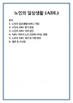 노인의 일상생활 (ADL)