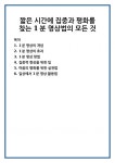 1분 명상의 개념 1분 명상의 효과 1분 명상 방법 집중력 향상을 위한 팁 마음의 평화를 위한 실천법 일상에서 1분 명상 활용법