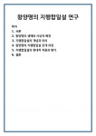 양명여행사주 | 왕양명의 지행합일설 연구