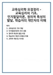 교육심리학 요점정리 - 교육심리의 기초, 인지발달이론, 정의적 특성의 발달, 학습자의 개인차의 이해