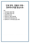 인체 경락의 개념과 역할 주요 경혈의 위치와 기능 경락마사지의 원리 경락마사지 기법과 적용 방법 경락마사지의 효과와 임상 사례 경락마사지... 