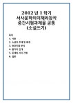 2012년 1학기 서사문학의이해와창작 중간시험과제물 공통(소설쓰기)