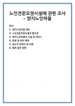 노인전문요양시설에 관한 조사 - 양지노인마을