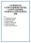 노인종합복지관,노인복지시설에대한기본개념,노인복지시설의종류,부산광역시노인복지관경로당현황