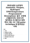 [화공실험] 승온탈착 Ammonia, Oxygen, Hydrogen TPD(Temperature Programmed Desorption) 결과 산촉매(제올라이트) 암모니아 탈착현상... 