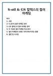 S-oil & GS 칼텍스의 컬러 마케팅