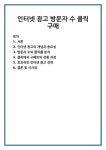 인터넷 광고 방문자 수 클릭 구매