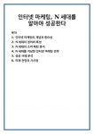 인터넷 마케팅, N세대를 알아야 성공한다