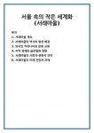 서울 속의 작은 세계화 (서래마을)