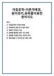 아동문학-이론적배경,용어정리,동화를이용한 영어지도