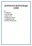 외국어로서의 한국어교육실습 소감문