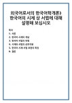 외국어로서의 한국어학개론)한국어의 시제 상 서법에 대해 설명해 보십시오