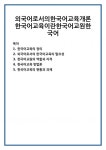 외국어로서의한국어교육개론한국어교육이란한국어교원한국어