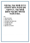 재료 선정 및 특성 재료의 교육적 가치 아동 발달과 미술 재료의 연계 미술 활동 목표 설정 미술 활동 계획안 활동 평가 및 기대 효과