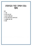 [독후감] 작은 것에서 얻는 행복