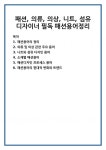 패션, 의류, 의상, 니트, 섬유 디자이너 필독 패션용어정리