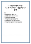 디지털 이미지교육 - “교육”에서의 디지털 이미지 활용