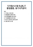 디지털시스템 D,JK,T플립플롭, 동기식카운터