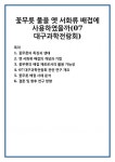 꽃무릇 풀을 옛 서화류 배접에 사용하였을까(07대구과학전람회)